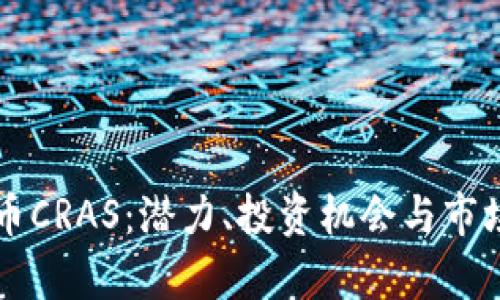 虚拟币CRAS：潜力、投资机会与市场分析
