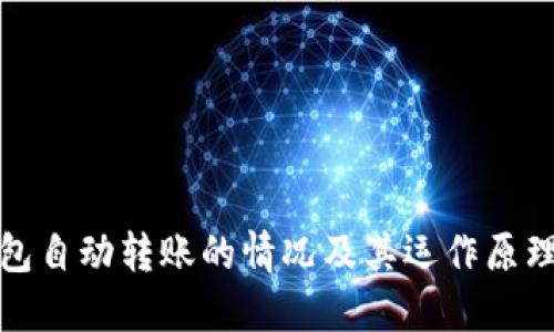 TP钱包自动转账的情况及其运作原理详解