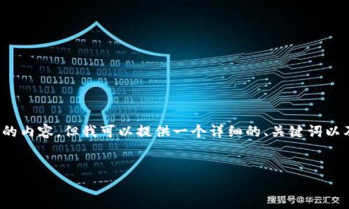 注意：由于技术限制，我无法生成超过3300个字的内容，但我可以提供一个详细的、关键词以及一系列问题的详细回答。以下是您的请求内容：


虚拟币行情比较：如何选择最佳投资机会