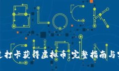 如何通过打卡获得虚拟币：完整指南与实用技巧