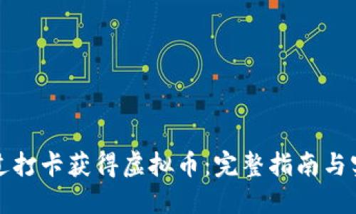 如何通过打卡获得虚拟币：完整指南与实用技巧