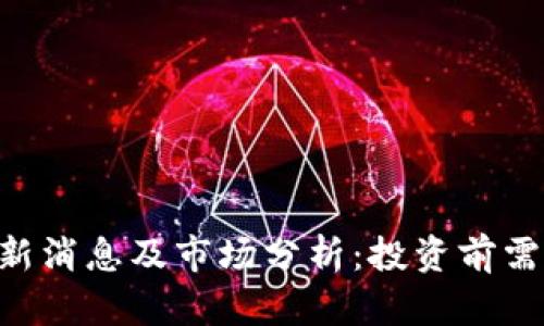 CEL虚拟币最新消息及市场分析：投资前需要了解的要点