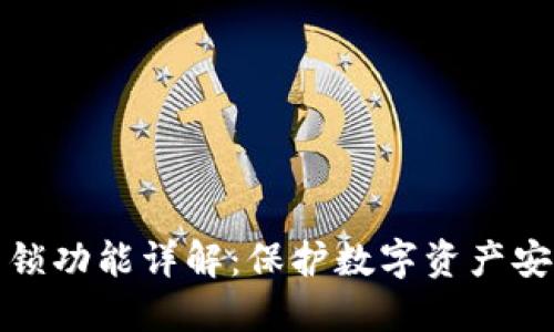 TP钱包的应用锁功能详解：保护数字资产安全的必备工具