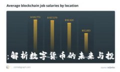 虚拟币：解析数字货币的未来与投资机遇