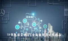 TP钱包能否挖矿？全面解析与使用指南