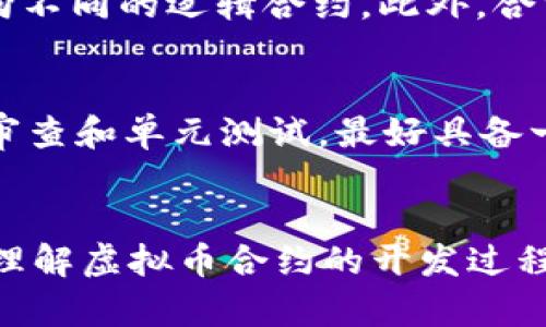 虚拟币合约开发：深入解析与实际应用

虚拟币合约, 区块链技术, 智能合约/guanjianci

引言
在当今数字经济的背景下，虚拟币合约开发已成为区块链技术创新的重要组成部分。虚拟币合约，通常指的是基于区块链平台所创建的智能合约，这些合约自动执行和管理数字资产的交易与转移。随着比特币、以太坊等虚拟货币的崛起，越来越多的企业和个人开始尝试虚拟币合约的开发。

本文将深入解析虚拟币合约的开发背景、流程、技术细节以及其在不同领域的实际应用。此外，我们还将提出并解答相关的问题，以便读者对这一领域有更深入的理解。

一、虚拟币合约的基本概念
虚拟币合约，即智能合约，是一种自执行的合约，其条款被直接写入代码中。这些合约大多数运行在区块链网络上，具有去中心化、透明、不可篡改等突出特点。虚拟币合约的主要作用包括：

1. **自动执行**：合约一旦满足条件，就会自动执行，无需中介参与。
2. **保障安全性**：由于采用了区块链技术，合约的数据一旦写入就不可更改，极大地增加了合约的安全性。
3. **消除信任隐患**：通过代码和预设规则，避免了参与方之间的信任问题，降低了欺诈风险。

二、虚拟币合约的开发流程
虚拟币合约的开发通常包括以下几个步骤：

1. **需求分析**：在开始开发之前，需要充分理解用户的需求，明确合约的目标和功能。
2. **选定平台**：选择合适的区块链平台（例如以太坊、EOS、Tron等），不同的平台开发环境和工具可能不同。
3. **合约设计**：基于需求设计合约架构，明确合约中的各个函数和状态变量。
4. **编码实现**：使用特定的编程语言（如Solidity）实现合约代码，并进行单元测试。
5. **部署合约**：将合约部署到区块链网络，确保合约可用，并进行审核以防潜在安全风险。
6. **维护与更新**：在合约运营过程中，持续监测其运行状况，并根据需求适时进行维护或更新。

三、虚拟币合约的技术细节
虚拟币合约的开发离不开一些关键的技术细节，主要包括以下几个方面：

1. **编程语言**：智能合约的编程语言通常是基于特定区块链平台的。例如，以太坊使用Solidity，EOS使用C  等。
2. **合约的测试**：合约在上线前必须经过严格的测试，以确保其功能实现和安全性。常用的工具包括Truffle、Ganache等。
3. **安全性考量**：虚拟币合约面临诸多安全挑战，如重入攻击、时间戳操控等，需要开发者在设计合约时格外留意。
4. **gas费用**：部署及执行智能合约会消耗区块链的计算资源，需要支付相应的gas费用。开发者应合理估算合约的gas消耗。

四、实际应用场景
虚拟币合约目前广泛应用于众多领域，包括但不限于：

1. **金融领域**：通过虚拟币合约，可以实现去中心化金融（DeFi）服务，如借贷、交易、保险等，用户能够自主完成复杂的金融交易而无需中介。
2. **供应链管理**：使用智能合约追踪商品的流动，确保供应链的透明度，增强各方对交易的信任。
3. **投票系统**：通过智能合约构建去中心化的投票系统，提高投票的透明度和安全性，有效防止操纵和作弊。
4. **资产管理**：可以将现实世界的资产（如房产、汽车等）映射到区块链上，通过智能合约便可以实现基于数字资产的交易。

五、常见问题解答

h4问题1：虚拟币合约的安全性如何保障？/h4
保障虚拟币合约的安全性是开发过程中最重要的环节之一。首先，开发者必须对代码进行严格的审查，确保代码无逻辑漏洞。其次，可以借助专业的安全审计服务对合约进行全面测试。此外，对于在生产环境中运行的合约，需要定期进行安全检查，以发现和修补潜在的安全问题。

h4问题2：如何选择合适的区块链平台进行合约开发？/h4
选择区块链平台应根据业务需求和技术特点进行综合考量。可以从以下几个方面进行评估：
1. **智能合约语言**：不同平台支持的编程语言不同，需考虑团队的技术栈。
2. **社区和支持**：活跃的社区可以提供开发资源和技术支持，对新手开发者尤为重要。
3. **交易速度与成本**：不同平台在交易确认速度和gas费用方面表现不同，需评估其对业务的影响。

h4问题3：虚拟币合约适合哪些行业应用？/h4
虚拟币合约可广泛应用于金融、物流、医疗、游戏等多个行业。在金融领域，合约可以实现自动化的借贷和交易；在物流领域，合约可以实时追踪商品；而在医疗领域，可以实现数字化病历的管理等。有需求的行业几乎都可以通过智能合约提供更加高效和透明的服务。

h4问题4：合约开发后如何进行维护与更新？/h4
智能合约一旦部署到区块链上，无法直接更改，因此在设计时应考虑到未来的可能性。可以采用代理合约模式，实现合约逻辑的分离，通过代理合约指向不同的逻辑合约。此外，合约的维护需要对链上数据进行监控，根据业务需求及时更新和合约逻辑。

h4问题5：开发虚拟币合约需要哪些技能？/h4
开发虚拟币合约需要具备以下技能：熟悉区块链技术及其底层原理、掌握特定的智能合约语言（如Solidity）、具备基本的网络安全知识、能够进行代码审查和单元测试，最好具备一定的业务理解能力，以便能够将实际需求转化为技术实现。

总结
虚拟币合约的开发是一项复杂而又充满挑战的任务，但它的广泛应用潜力使得这一领域充满机遇。通过本文的深入解析，希望能够帮助读者更全面地理解虚拟币合约的开发过程、技术细节和应用场景，并对相关问题有更深入的思考。随着区块链技术的不断进步，虚拟币合约的未来将会更加广阔，为社会各行各业带来新的变革。