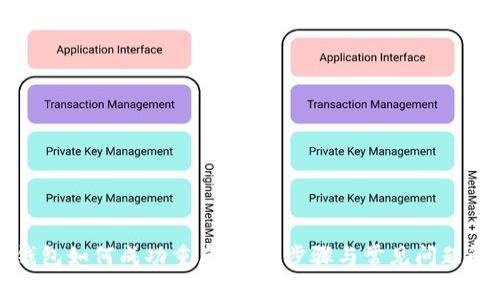 TP钱包如何成功重启：详尽步骤与常见问题解答