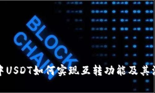 TP钱包中USDT如何实现互转功能及其注意事项
