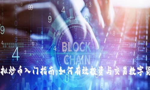虚拟炒币入门指南：如何有效投资与交易数字货币