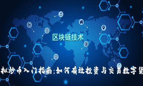 虚拟炒币入门指南：如何有效投资与交易数字货币