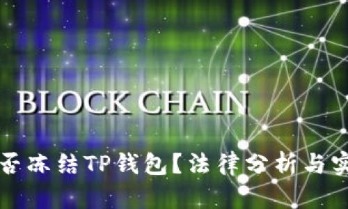 公安能否冻结TP钱包？法律分析与实务探讨