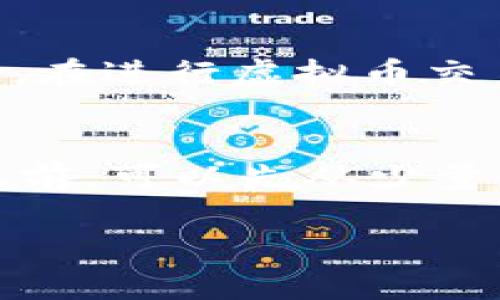   虚拟币行情解析：几点是交易的最佳时机？ / 

 guanjianci 虚拟币, 行情, 交易时机 /guanjianci 

引言
在数字货币交易日益旺盛的今天，投资者和交易者们都希望能把握最佳的交易时机以获取更多的收益。那么，虚拟币的行情通常在什么时间段最为活跃呢？本文将深入探讨虚拟币行情的特点、影响因素和最佳交易时机，帮助读者在复杂的市场中找到自己的交易节奏。

一、虚拟币市场概况
虚拟货币，或称加密货币，是使用密码学技术保护交易的数字货币。自2009年比特币诞生以来，虚拟币市场经历了多个发展的阶段，发展出了以以太坊、莱特币等为代表的多种加密资产。这些资产因其去中心化特性、高波动性和投资潜力，吸引了大量的投资者。
虚拟币市场的主要特点是24小时不间断交易，不同于传统金融市场的固定交易时间，因此要掌握行情变化的时间节点变得尤为重要。在这个市场中，不同的虚拟币由于其市值、交易量和受众群体不同，行情的波动也会有所差异。

二、虚拟币行情的影响因素
虚拟币的行情受到多种因素影响，主要包括以下几个方面：

h41. 市场情绪/h4
市场情绪是影响虚拟币行情的最重要因素之一。投资者对市场的看法会直接影响到买卖决策。当市场情绪高涨时，更多投资者会选择进场，促使币价上涨；相反，当市场恐慌时，资金撤退会导致虚拟币价格快速下滑。

h42. 全球经济形势/h4
虚拟币的行情同样受到全球经济形势的影响。在地缘政治紧张、经济不确定性增加时，投资者可能会转向虚拟币作为避险资产，造成行情的波动。此外，利率政策、通货膨胀等经济数据发布也会对此产生影响。

h43. 行业发展动态/h4
虚拟货币行业的发展动态，如新的技术进展、重要的合作协议或者大规模的交易所上市，都可能引发市场的躁动。例如，以太坊的升级以及推出DeFi产品，通常都会对其行情产生显著影响。

h44. 交易所活动/h4
交易所的活动对于虚拟币的交易量和价格也起着重要的作用。在大规模的交易所上线、交易对变化或者交易系统维护时，都会对行情产生直接影响。交易所的安全性和透明度也会影响投资者的信心。

三、虚拟币的最佳交易时机
虽然虚拟币市场是全天候开放的，但并不是所有时间都适合交易。根据市场活跃程度的不同，我们可以将一天划分为几个交易时段：

h41. 亚洲时段/h4
亚洲交易时段通常在北京时间的晚上11点到早上8点之间。在这一段时间，由于日本和中国等国家的投资者活跃，市场往往更加活跃。许多投资者在这一时段选择进行交易，市场波动较大。

h42. 欧洲时段/h4
欧洲交易时段通常在北京时间的下午3点到凌晨12点之间。这一时段由于包括伦敦等主要金融中心的开盘，交易量通常较大，也经常伴随着较为明显的价格波动。此时也是大多数重要经济数据发布的时段，对行情有很大影响。

h43. 美洲时段/h4
美洲交易时段则从北京时间的早上8点开始，一直持续到晚上11点。这一段时间也是市场较为活跃的时段之一，尤其在美国市场开盘后，往往会进一步推动行情的波动。

四、虚拟币行情分析工具
在交易时把握行情的关键之一就是使用合适的分析工具。以下是几个常用的行情分析工具：

h41. K线图/h4
K线图是一种常用的技术分析工具，通过时间的推移观察币价的开盘价、收盘价、最高价和最低价，以此来判断市场趋势。K线图可以帮助交易者识别支撑和阻力位，从而制定交易策略。

h42. RSI指标/h4
相对强弱指数（RSI）是一种动量指标，用于评估虚拟币的超买或超卖状态。当RSI值超过70时，通常表示虚拟币处于超买状态，可能会出现回调；低于30则表示超卖，可能会反弹。

h43. 成交量分析/h4
成交量是判断行情的重要指标之一。当成交量大幅增加时，通常意味着市场情绪高涨，会对行情产生较大影响。而成交量低迷则可能意味着市场并不活跃，行情波动有限。

五、实际操作中的注意事项
在实际操作过程中，除了选择合适的时间进行交易之外，还有几点需要注意：

h41. 风险控制/h4
虚拟币市场波动极大，投资者必须有明确的风控策略。不应将所有资金投入某一交易，而应合理分散投资。设置止损位和止盈位以防止损失扩大，是每位交易者都应当遵守的原则。

h42. 情绪管理/h4
交易过程中，保住冷静的头脑至关重要。不要因为市场的短期波动影响了自己的判断。建立自己的交易系统，保持纪律性，才能在复杂的行情中找到自己的方向。

h43. 持续学习/h4
虚拟币行业变化迅速，投资者应不断学习相关知识，了解新兴项目和技术。参与社区、关注新闻、定期回顾自己的交易记录，以便不断提升自己的交易能力。

总结
虚拟币行情变化无常，掌握最佳交易时机可以有效提高投资收益。通过理解影响行情的各种因素，结合技术分析工具，投资者可以在市场中找到适合自己的交易策略。同时，保持良好的风控和情绪管理，将会是成功的关键。希望这篇文章能够为您在虚拟币交易中提供一些有用的见解和指导。

常见问题解答

问题一：虚拟币交易的最佳时间是什么时候？
根据不同市场时段的活跃情况，最佳交易时间通常是在亚洲、欧洲和美洲市场之间的交接时段。尤其是在北京时间的下午3点到晚上11点之间，各大主流市场的投资者基本上都在线，这段时间的波动性比较高，非常适合进行日内交易。

问题二：为什么市场情绪会对虚拟币行情产生影响？
市场情绪直接影响着投资者的决策行为。当市场情绪高涨时，会有更多投资者进场，推动币价上涨；相反，当市场情绪低迷，投资者恐惧时，会导致大量抛售。例如，比特币2017年的大涨就是由于市场情绪的极度乐观，而2021年之后的价格回调则是由于市场情绪转向悲观。p/

问题三：如何通过技术分析工具来预测虚拟币行情？
技术分析工具能够帮助投资者通过历史价格和交易量数据来判断市场趋势。例如，K线图可以帮助识别价格形态，RSI指标则可以显示超买和超卖的信号。通过结合多种指标进行综合分析，投资者能够更准确地把握交易机会。

问题四：虚拟币市场的波动性有多大？
虚拟币市场的波动性往往较高，比如比特币在一天内波动可能超过10%。这种高波动性虽然会给投资者带来机会，但也会增加风险。因此，在进行虚拟币交易时，要根据自己的风险承受能力来决定投资规模和频率。

问题五：新手应该如何入门虚拟币交易？
新手可以通过学习相关知识、参加线上课程以及模拟交易进行入门。在选择交易所时，要选择口碑良好和安全性高的平台，在实际交易之前，可以先从少量资金开始尝试，提高熟练度和体验，同时积极关注市场动态。

以上内容为一篇关于虚拟币行情的全面分析，包括最佳交易时段、市场影响因素和常见问题解答。希望对读者有所帮助。