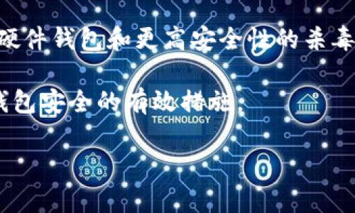 虚拟币钱包杀毒应用：保护您的数字资产

guanjiancı虚拟币钱包, 杀毒应用, 数字资产安全/guanjianci

在数字货币日益流行的今天，虚拟币钱包成为了每个数字资产投资者用来存储、管理数字货币的重要工具。然而，随着虚拟币的火热发展，各类网络安全威胁也接踵而至。为了确保您的虚拟币安全，使用一款有效的杀毒应用是非常必要的。本文将详细探讨虚拟币钱包杀毒应用的必要性、选择标准及相关技术。

一、虚拟币钱包的重要性与风险

数字货币钱包是一个安全存储、管理和交易虚拟货币的工具。无论您是持有比特币、以太坊还是其他任何类型的数字货币，钱包都是您的资产管理中心。然而，虚拟币的价值波动极大，也使钱包成为黑客攻击的目标。近年来，多个大型交易所以及虚拟币钱包遭到黑客攻击，导致大量用户财产损失。

据统计，2019年全球因网络攻击导致的数字货币损失高达40亿美元。这一数字无疑让投资者对钱包的安全性产生了疑虑。因此，加强虚拟币钱包的安全性至关重要，而杀毒应用便是提升安全性的一种有效手段。

二、虚拟币钱包杀毒应用的必要性

许多人可能会觉得虚拟币钱包的安全性已经具备一定程度的保障，但其实，使用杀毒应用是保护虚拟货币安全的一种极为重要的措施。以下是选择使用虚拟币钱包杀毒应用的几个理由。

首先，许多用户在使用虚拟币钱包时，往往会在不知不觉中下载一些恶意软件，这些软件会窃取用户的私钥，从而导致钱包被盗。因此，使用杀毒软件可以及时发现这些恶意程序，保护用户的数字资产。

其次，网上的虚假交易平台、钓鱼网站等危害均在增多。这些恶意网站旨在诱骗用户输入钱包信息，进而盗取资产。杀毒应用能够通过实时监控和威胁检测来过滤这些恶意链接，从而降低用户受害的可能性。

三、选择虚拟币钱包杀毒应用的标准

在选择合适的杀毒应用时，用户需要考虑以下几个标准：

ul
    listrong安全性：/strong优质的杀毒软件应提供实时监控和定期扫描，以发现并清除潜在威胁。此外，它们还需提供防火墙功能，阻止未授权访问。/li
    listrong兼容性：/strong确保杀毒软件与您使用的虚拟币钱包兼容，以免发生软件冲突或者影响使用体验。/li
    listrong用户评价：/strong通过查看其他用户的评价和反馈，了解软件的实际效果和维护情况。/li
    listrong技术支持：/strong优质的杀毒软件应该提供及时有效的技术支持，以解决用户在使用过程中的问题。/li
    listrong功能多样性：/strong除了基本的杀毒功能外，最好选择额外功能丰富的应用，例如安全浏览器、密码管理器等。/li
/ul

四、常见的虚拟币钱包杀毒应用推荐

在市面上，有许多优秀的杀毒应用可供选择。以下是一些备受推崇的虚拟币钱包杀毒应用：

ul
    listrong诺顿安全：/strong诺顿安全以其全面的保护功能著称，适用于多种平台，能够有效防范各种网络攻击。/li
    listrong卡巴斯基：/strong提供强大的防病毒功能，并配备先进的网络安全技术，特别适合虚拟币用户使用。/li
    listrongBitdefender：/strong专注于网络安全的Bitdefender，提供针对虚拟币的防护功能，有助于用户保护资产。/li
/ul

五、面临的挑战及其解决方案

尽管虚拟币钱包杀毒应用的保护功能日益增强，但仍面临诸多挑战。用户应当了解并及时解决这些问题。

首先，随着黑客技术的不断升级，杀毒软件的及时更新成为了一个关键问题。用户应当定期检查所用软件的更新状态，并及时更新，以获得最新的安全防护。

其次，用户的操作习惯也是影响数字资产安全的重要因素。很多时候，用户自己在不知情的情况下访问了恶意网站。对此，加强用户的安全意识，定期进行安全教育，将大幅提高资产安全性。

结论

对虚拟币投资者来说，选择一款合适的杀毒应用是至关重要的。它不仅能有效防止黑客攻击，还能对抗网络安全威胁，保护用户的数字资产不受损失。随着安全技术的不断发展，未来我们对于虚拟币钱包的安全性也应保持高度关注。

常见问题解答

h4问题一：虚拟币钱包和传统银行账户有什么区别？/h4
虚拟币钱包和传统银行账户在许多方面都有显著的区别。首先，虚拟币钱包是一个在线工具，允许用户存储和管理数字货币，而传统银行账户则是为了存储法币和进行日常金融交易。

其次，虚拟币钱包的资金是不受任何监管的，这为用户提供了更大的自由度，但也同时使用户面临更大的安全风险。用户对虚拟币钱包的管理责任重大，任何私钥的丢失都可能导致资产不可逆损失。

此外，虚拟币交易通常是不需要中介的，交易发生在用户之间，匿名性较高。而传统银行账户则涉及银行作为中介，且所有交易都需审查记录，安全保障相对较高。

h4问题二：如何有效保护虚拟币钱包的安全？/h4
保护虚拟币钱包安全的措施有很多。首先，确保使用强密码和双重身份验证，以防止未授权访问。其次，定期备份钱包数据，并将其存储在安全的地方，这在数据丢失或装置损坏的情况下极为重要。

第三，时刻保持警惕，避免下载来源不明的应用或点击可疑的邮件链接。此外，定期更新钱包软件和使用的杀毒应用，以获取最新的安全功能。

最后，尽量避免将大量数字资产存储在在线钱包中，可以考虑使用硬件钱包来提升安全性。

h4问题三：如何选择合适的杀毒软件？/h4
选择合适的杀毒软件涉及多个因素。首先，评估软件的安全性和防护功能，包括实时监控、恶意软件检测等。其次，兼容性也是关键，确保所选软件能与您的虚拟币钱包平滑运行。

此外，用户的评价和口碑也非常重要，通过各大科技论坛、社交媒体等渠道探查其他用户的评测，可以为选择决策提供帮助。

最后，不同品牌的杀毒软件功能、价格、用户界面等有所差异，建议用户根据自身的需求和预算进行选择。

h4问题四：杀毒软件能完全防止虚拟币钱包被盗吗？/h4
尽管杀毒软件在预防恶意软件、网络钓鱼攻击等方面提供了显著的帮助，但它并不能保证完全防止虚拟币钱包被盗。因为网络攻击技术也在不断进步，黑客可能利用新型攻击方式绕过杀毒软件的防护。

为了进一步提高安全性，建议用户采取多层次的保护措施，如使用强密码、定期备份、启用双重认证等。

h4问题五：在遭受攻击后应采取哪些措施？/h4
当遭受虚拟币钱包攻击后，首先应立即停止所有交易，确保进一步损失的发生。接着，立即更改钱包的登录信息和相关密码。

随后，建议用户联系支持团队并寻求帮助，查看是否可以找回损失资产。同时，对于未来的安全，用户需重新评估现有的安全措施，考虑启用硬件钱包和更高安全性的杀毒软件。

综上所述，虚拟币钱包的安全保护至关重要，用户需采取主动措施来保障数字资产的安全。多重防护、定期监控、及时更新都是确保虚拟币钱包安全的有效措施。

以上是关于虚拟币钱包杀毒应用的详细介绍，希望能为大家提供帮助。