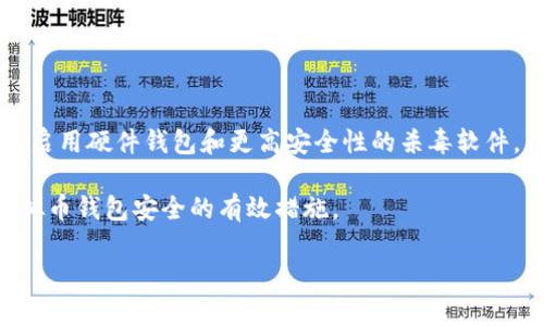 虚拟币钱包杀毒应用：保护您的数字资产

guanjiancı虚拟币钱包, 杀毒应用, 数字资产安全/guanjianci

在数字货币日益流行的今天，虚拟币钱包成为了每个数字资产投资者用来存储、管理数字货币的重要工具。然而，随着虚拟币的火热发展，各类网络安全威胁也接踵而至。为了确保您的虚拟币安全，使用一款有效的杀毒应用是非常必要的。本文将详细探讨虚拟币钱包杀毒应用的必要性、选择标准及相关技术。

一、虚拟币钱包的重要性与风险

数字货币钱包是一个安全存储、管理和交易虚拟货币的工具。无论您是持有比特币、以太坊还是其他任何类型的数字货币，钱包都是您的资产管理中心。然而，虚拟币的价值波动极大，也使钱包成为黑客攻击的目标。近年来，多个大型交易所以及虚拟币钱包遭到黑客攻击，导致大量用户财产损失。

据统计，2019年全球因网络攻击导致的数字货币损失高达40亿美元。这一数字无疑让投资者对钱包的安全性产生了疑虑。因此，加强虚拟币钱包的安全性至关重要，而杀毒应用便是提升安全性的一种有效手段。

二、虚拟币钱包杀毒应用的必要性

许多人可能会觉得虚拟币钱包的安全性已经具备一定程度的保障，但其实，使用杀毒应用是保护虚拟货币安全的一种极为重要的措施。以下是选择使用虚拟币钱包杀毒应用的几个理由。

首先，许多用户在使用虚拟币钱包时，往往会在不知不觉中下载一些恶意软件，这些软件会窃取用户的私钥，从而导致钱包被盗。因此，使用杀毒软件可以及时发现这些恶意程序，保护用户的数字资产。

其次，网上的虚假交易平台、钓鱼网站等危害均在增多。这些恶意网站旨在诱骗用户输入钱包信息，进而盗取资产。杀毒应用能够通过实时监控和威胁检测来过滤这些恶意链接，从而降低用户受害的可能性。

三、选择虚拟币钱包杀毒应用的标准

在选择合适的杀毒应用时，用户需要考虑以下几个标准：

ul
    listrong安全性：/strong优质的杀毒软件应提供实时监控和定期扫描，以发现并清除潜在威胁。此外，它们还需提供防火墙功能，阻止未授权访问。/li
    listrong兼容性：/strong确保杀毒软件与您使用的虚拟币钱包兼容，以免发生软件冲突或者影响使用体验。/li
    listrong用户评价：/strong通过查看其他用户的评价和反馈，了解软件的实际效果和维护情况。/li
    listrong技术支持：/strong优质的杀毒软件应该提供及时有效的技术支持，以解决用户在使用过程中的问题。/li
    listrong功能多样性：/strong除了基本的杀毒功能外，最好选择额外功能丰富的应用，例如安全浏览器、密码管理器等。/li
/ul

四、常见的虚拟币钱包杀毒应用推荐

在市面上，有许多优秀的杀毒应用可供选择。以下是一些备受推崇的虚拟币钱包杀毒应用：

ul
    listrong诺顿安全：/strong诺顿安全以其全面的保护功能著称，适用于多种平台，能够有效防范各种网络攻击。/li
    listrong卡巴斯基：/strong提供强大的防病毒功能，并配备先进的网络安全技术，特别适合虚拟币用户使用。/li
    listrongBitdefender：/strong专注于网络安全的Bitdefender，提供针对虚拟币的防护功能，有助于用户保护资产。/li
/ul

五、面临的挑战及其解决方案

尽管虚拟币钱包杀毒应用的保护功能日益增强，但仍面临诸多挑战。用户应当了解并及时解决这些问题。

首先，随着黑客技术的不断升级，杀毒软件的及时更新成为了一个关键问题。用户应当定期检查所用软件的更新状态，并及时更新，以获得最新的安全防护。

其次，用户的操作习惯也是影响数字资产安全的重要因素。很多时候，用户自己在不知情的情况下访问了恶意网站。对此，加强用户的安全意识，定期进行安全教育，将大幅提高资产安全性。

结论

对虚拟币投资者来说，选择一款合适的杀毒应用是至关重要的。它不仅能有效防止黑客攻击，还能对抗网络安全威胁，保护用户的数字资产不受损失。随着安全技术的不断发展，未来我们对于虚拟币钱包的安全性也应保持高度关注。

常见问题解答

h4问题一：虚拟币钱包和传统银行账户有什么区别？/h4
虚拟币钱包和传统银行账户在许多方面都有显著的区别。首先，虚拟币钱包是一个在线工具，允许用户存储和管理数字货币，而传统银行账户则是为了存储法币和进行日常金融交易。

其次，虚拟币钱包的资金是不受任何监管的，这为用户提供了更大的自由度，但也同时使用户面临更大的安全风险。用户对虚拟币钱包的管理责任重大，任何私钥的丢失都可能导致资产不可逆损失。

此外，虚拟币交易通常是不需要中介的，交易发生在用户之间，匿名性较高。而传统银行账户则涉及银行作为中介，且所有交易都需审查记录，安全保障相对较高。

h4问题二：如何有效保护虚拟币钱包的安全？/h4
保护虚拟币钱包安全的措施有很多。首先，确保使用强密码和双重身份验证，以防止未授权访问。其次，定期备份钱包数据，并将其存储在安全的地方，这在数据丢失或装置损坏的情况下极为重要。

第三，时刻保持警惕，避免下载来源不明的应用或点击可疑的邮件链接。此外，定期更新钱包软件和使用的杀毒应用，以获取最新的安全功能。

最后，尽量避免将大量数字资产存储在在线钱包中，可以考虑使用硬件钱包来提升安全性。

h4问题三：如何选择合适的杀毒软件？/h4
选择合适的杀毒软件涉及多个因素。首先，评估软件的安全性和防护功能，包括实时监控、恶意软件检测等。其次，兼容性也是关键，确保所选软件能与您的虚拟币钱包平滑运行。

此外，用户的评价和口碑也非常重要，通过各大科技论坛、社交媒体等渠道探查其他用户的评测，可以为选择决策提供帮助。

最后，不同品牌的杀毒软件功能、价格、用户界面等有所差异，建议用户根据自身的需求和预算进行选择。

h4问题四：杀毒软件能完全防止虚拟币钱包被盗吗？/h4
尽管杀毒软件在预防恶意软件、网络钓鱼攻击等方面提供了显著的帮助，但它并不能保证完全防止虚拟币钱包被盗。因为网络攻击技术也在不断进步，黑客可能利用新型攻击方式绕过杀毒软件的防护。

为了进一步提高安全性，建议用户采取多层次的保护措施，如使用强密码、定期备份、启用双重认证等。

h4问题五：在遭受攻击后应采取哪些措施？/h4
当遭受虚拟币钱包攻击后，首先应立即停止所有交易，确保进一步损失的发生。接着，立即更改钱包的登录信息和相关密码。

随后，建议用户联系支持团队并寻求帮助，查看是否可以找回损失资产。同时，对于未来的安全，用户需重新评估现有的安全措施，考虑启用硬件钱包和更高安全性的杀毒软件。

综上所述，虚拟币钱包的安全保护至关重要，用户需采取主动措施来保障数字资产的安全。多重防护、定期监控、及时更新都是确保虚拟币钱包安全的有效措施。

以上是关于虚拟币钱包杀毒应用的详细介绍，希望能为大家提供帮助。