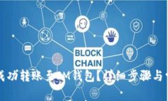 TP钱包如何成功转账至IM钱包？详细步骤与常见问