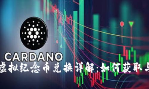 世博虚拟纪念币兑换详解：如何获取与使用