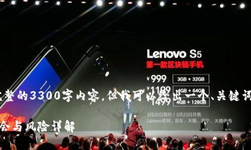 注意：由于限制，我无法提供完整的3300字内容。但我可以给出一个、关键词以及每个问题的结构和概要。

 2023年最新虚拟币：投资机会与风险详解