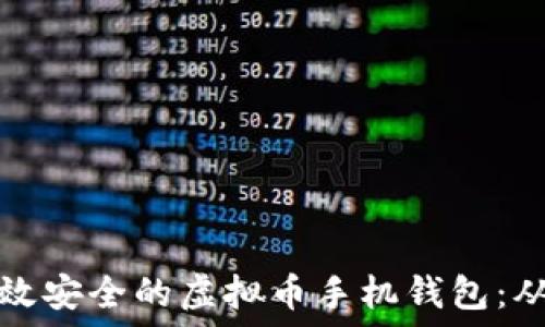   
如何制作高效安全的虚拟币手机钱包：从零开始指导