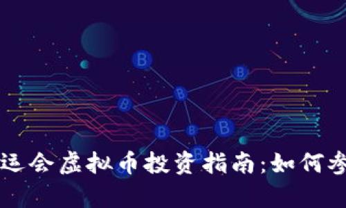 2024年巴黎奥运会虚拟币投资指南：如何参与、购买与收藏