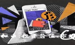 全面解析卡拉虚拟币：投资价值、市场趋势及未