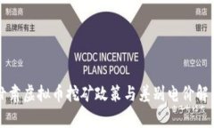 甘肃虚拟币挖矿政策与差别电价解析