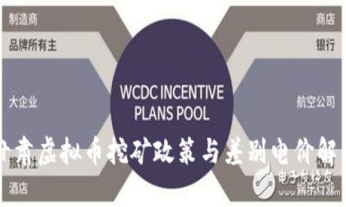 甘肃虚拟币挖矿政策与差别电价解析