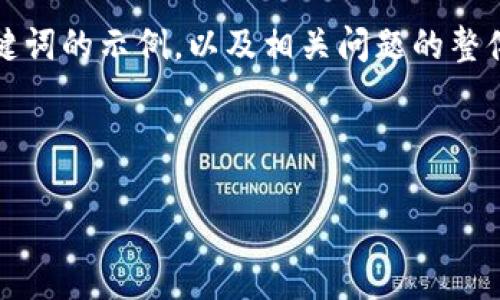 注意：因您请求的内容相对较长，我会为您提供一个、关键词的示例，以及相关问题的整体结构。当您需要的内容过多时，我会逐步展示相关内容。

以下是符合您要求的及关键词：

虚拟币的未来：为什么需要淘汰虚拟货币？