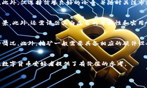 
ximao详细指南：如何在TP钱包中购买小币/ximao
TP钱包, 购买小币, 数字货币交易/guanjianci
```

概述
TP钱包作为一个多功能的数字货币钱包，不仅支持主流币的管理，还有许多小币种的交易和管理功能。很多用户由于对区块链技术和数字货币的兴趣，希望能够在TP钱包中购买小币。购买小币的过程虽然略显复杂，但只要按照步骤进行，便能顺利完成交易。本文将详细介绍如何在TP钱包中购买小币的完整流程，并解答用户可能面临的一些疑问。

步骤一：下载和设置TP钱包
首先，需要在手机应用商店如App Store或Google Play上下载TP钱包应用。安装完成后，打开应用进行初步设置。用户需要创建一个新钱包，系统会随机生成一组助记词，一定要将其记录下来并安全保存，因为这组助记词是未来找回钱包的关键。完成设置后，用户可以在TP钱包中管理他们的主流币种，如比特币、以太坊等。

步骤二：充值和资产准备
在购买小币之前，用户需要在TP钱包中充值。一般来说，用户需要先将主流币（如ETH）转入TP钱包，然后通过这些资产进行小币的购买。充值的方式可以通过在其他交易所（如币安、火币）将币转入TP钱包，或者通过TP钱包内的充币功能进行操作。用户只需复制钱包地址，便可完成转账。在充值过程中，要注意网络的手续费及确认时间，以确保资产能及时到账。

步骤三：选择小币交易对
充值完成后，用户可选择在TP钱包中的“交易”选项找到自己想要购买的小币。TP钱包支持多个小币的交易，用户能通过搜索功能快速找到目标币种。选定小币后，用户需确认其交易对，通常小币可能需要用ETH或USDT等主流币进行交易。不同的小币交易的流动性和风险不一，建议用户在交易前自行调研该币种的市场状况。

步骤四：下单购买小币
选择好交易对后，用户可以输入购买的数量和价格。TP钱包提供了限价单和市价单两种下单方式，用户可根据市场情况选择合适的下单方式。限价单可以让用户在指定价格下单，而市价单则会在市场价成交。确认无误后，用户点击“购买”按钮，即可开始交易。成功购买后，账户余额将自动更新，用户可以在资产管理中查看自己的小币。

步骤五：安全与风险管理
在购买小币后，用户需要关注其投资的安全性。目前市场上存在许多不法项目和诈骗，用户在选择小币时一定要谨慎，建议对项目团队的背景、社区活跃度及技术方案进行全面的分析。此外，建议将大部分资产存放在冷钱包，而非热钱包中，以提升安全性。

常见问题及解答

问题一：什么是小币？购买小币有什么风险？
小币通常指的是市值较小、流动性较低的数字货币。这些币种可能具有较高的投资回报潜力，但同时也伴随着巨大的风险。由于市场波动较大，许多小币可能在短时间内价格波动剧烈，导致投资者损失惨重。用户需要仔细评估自己的风险承受能力，选择那些在行业内获得良好评价和支持的小币来投资。

问题二：在TP钱包购买小币的手续费是怎样的？
在TP钱包购买小币时，不同的币种和交易对手续费可能会有所不同。一般而言，手续费的收取会根据交易所的规定而定，包括但不限于网络手续费和交易撮合手续费等。因此，用户在进行交易时需提前查阅相关费用，并在下单前确认总费用，以免造成不必要的损失。

问题三：如何提高在TP钱包交易的安全性？
安全性是用户在进行数字货币交易时必须考虑的首要因素。在TP钱包中，用户应启用双重验证、定期修改密码、备份助记词等多项措施以提高其账户的安全。此外，仅选择信誉良好的小币，并随时关注市场信息，有助于减少交易中的潜在风险。了解安全最佳实践，可以帮助用户在数字货币的投资中保持警惕，从而保护自身资产安全。

问题四：如何识别优质小币项目？
识别优质小币项目可以通过多个维度进行考量，包含团队背景、技术方案、社区活跃度和市场应用等。用户应重点关注项目开发团队的发起人、顾问和技术背景。此外，还需评估其白皮书的专业性和实用性，良好的社区支持是后续项目发展的重要指标。通过以上维度的综合评估，用户能够更好地识别出潜在的优质小币项目。

问题五：能否通过TP钱包进行小币的挖矿或质押？
目前，TP钱包支持对某些小币的质押服务，用户可以通过质押其持有的小币来获得额外的收益。然而，并非所有小币都支持质押，用户需查阅具体币种的支持情况。此外，挖矿一般需要具备相应的硬件设备和技术能力，用户在进行这方面投资时应仔细评估个人的实际情况。

br
综上所述，TP钱包是一个功能强大的数字货币钱包，用户可以通过该平台轻松购买小币。通过了解相关流程和策略，用户能够有效降低风险。希望本文为各位数字货币爱好者提供了有价值的参考。
``` 

以上是有关如何在TP钱包中购买小币的详细指南和相关问题解答，希望能对您有所帮助！