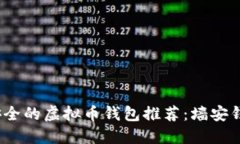 2019年最安全的虚拟币钱包推荐：墙安钱包详细评