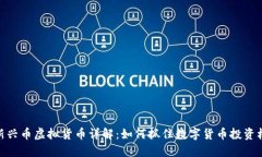 : 新兴币虚拟货币详解：如何抓住数字货币投资机