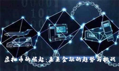 虚拟币的崛起：未来金融的趋势与挑战