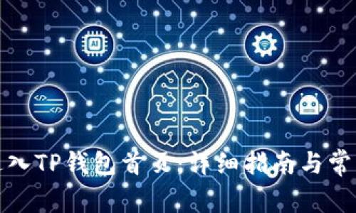 如何快速进入TP钱包首页：详细指南与常见问题解答