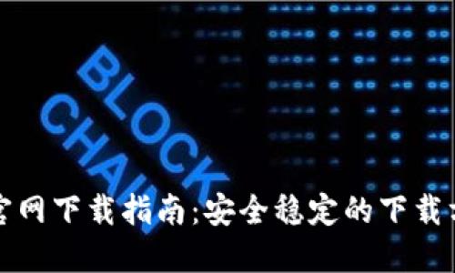 TP钱包老版本官网下载指南：安全稳定的下载方法与使用技巧