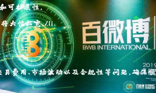   如何在TP钱包中将以太币安全变现：全面指南 / 

 guanjianci TP钱包,以太币变现,数字货币交易 /guanjianci 

引言
近年来，随着区块链技术的不断发展，以及数字货币逐渐走入大众视野，越来越多的人开始参与到数字货币的投资与交易中。以太币作为当前市值较大的数字货币之一，受到众多投资者关注。TP钱包是一个相对流行的钱包选择，用户在这里可以存储、管理以太币等加密货币。然而，持有以太币的用户在某个时刻可能会考虑将其变现，获得实际的法定货币。
本文将详细介绍如何在TP钱包中将以太币变现，过程中的关键注意事项，以及常见的问题和解决方案，帮助用户更顺利地进行以太币的兑换。

什么是TP钱包？
TP钱包是一款安全且功能丰富的数字货币钱包，支持多种数字货币的存储与管理。TP钱包的界面友好，操作便捷，是众多加密货币用户的选择之一。用户可以在TP钱包中轻松查看其持有的资产，还可以进行转账、交易等操作。
TP钱包的一大优势在于其较高的安全性，用户的私钥由其自己掌控，能够有效地保护用户资产的安全。此外，TP钱包也支持去中心化交易，用户可以在平台上进行资产交易和兑换，而不需要将数字货币转移到交易所。

以太币是什么？
以太币（ETH）是以太坊平台的原生加密货币。以太坊是一个开源的区块链平台，允许开发者构建和部署智能合约及去中心化应用程序（DApps）。以太币不仅可以用于支付交易费用和服务费用，也作为参与以太坊网络治理和投资的一种形式。
以太币在加密货币市场上拥有较高的流动性，用户可以通过多种方式将其兑换为法定货币或其他数字货币，这是许多投资者为何选择以太币作为投资资产的重要原因。

TP钱包中的以太币如何变现？
在TP钱包中变现以太币的步骤相对简单，主要包括选择交易平台、交易、提现等几个步骤。下面我们将详细解析这些步骤。

h4第一步：选择交易平台/h4
在开始变现之前，用户需要选择一个合适的交易平台。常见的交易平台包括Binance（币安）、Coinbase、Huobi（火币）、OKEx等。用户可根据平台的手续费、流动性、用户评价等因素进行选择。

h4第二步：创建账户并完成KYC/h4
用户在选定交易平台后，需要创建账户并按照平台要求完成KYC（Know Your Customer，了解你的客户）流程。这通常需要上传身份凭证、地址证明等。完成KYC后，用户将能够进行更高额度的交易与提现。

h4第三步：将以太币充值至交易所/h4
通过TP钱包将以太币充值至选定的交易平台。用户需要在交易平台上找到以太币的充值地址，将其复制并粘贴到TP钱包中。在完成确认后，用户在交易平台中就可以看到充值的以太币。

h4第四步：进行交易/h4
充值完成后，用户可以在交易平台上选择将其以太币出售为法定货币，如人民币、美元等。用户可以选择市价交易或限价交易，市价交易通常能快速成交，而限价交易能更好地控制价格。

h4第五步：提现/h4
一旦交易成功，用户在交易平台账户中将获得法定货币，可以选择提现至银行账户。在提现前，用户需要提前了解平台的提现手续费和时间，确保交易顺利。

以太币变现过程中的注意事项
在以太币变现的过程中，用户需注意以下事项：

h4手续费问题/h4
不同交易平台对以太币交易和提现通常会收取不同的手续费，用户在选择平台时应详细了解这些费用，以便进行合理预估。

h4价格波动/h4
以太币市场价格波动较大，用户在进行交易及提现时需注意选择合适的时机，以获得更高的变现价值。

h4安全性/h4
尽量使用知名度高且安全性能强的交易平台，不要轻信小平台的高收益诱惑，防止遭受诈骗或资产损失。

相关问题解答

h4问题一：如何确保在TP钱包中的以太币是安全的？/h4
为了确保TP钱包中的以太币安全，用户可以采取以下几种措施：
ul
listrong使用强密码/strong：在创建TP钱包时，务必设置一个强而独特的密码，包含大小写字母、数字及特殊符号，增加安全性。/li
listrong启用双重身份验证/strong：如果TP钱包支持双重身份验证功能，务必启用，以增加账户的安全性。/li
listrong定期备份/strong：用户应定期备份钱包的助记词或私钥，确保在设备丢失或钱包损坏情况下能够恢复资产。/li
listrong保持软件更新/strong：随时关注TP钱包的更新，这样可以防止因使用未修补的漏洞而遭受攻击。/li
/ul

h4问题二：变现后资金提取可用多久？/h4
以太币变现后，提取资金的时间主要依赖于选择的交易平台及付款方式。
ul
listrong普通银行转账到账时间/strong：通常在1到5个工作日内到账，但这也会依据不同地区及银行操作而异。/li
listrongPayPal或其他电子钱包/strong: 若交易平台支持PayPal或者其他电子钱包的提现，通常到账速度会快一些，大多在几分钟到几小时之内。/li
/ul
用户在选择提现方式时应提前咨询交易平台的相关政策，确保资金能够及时到账。

h4问题三：以太币变现的法律合规性如何把控？/h4
在进行以太币变现的过程中，确保合规性相当重要，因为各国对数字货币的监管政策不同，用户应注意以下几点：
ul
listrong了解当地法规/strong：用户应了解自己所在地区关于数字货币买卖的法律，确保变现过程符合当地要求。/li
listrong正确申报税务/strong：在许多国家，数字货币的变现可能触发税务，用户应及时了解并申报相关税务，避免偷税漏税风险。/li
/ul

h4问题四：是否可以直接通过TP钱包变现以太币？/h4
TP钱包本身不提供法定货币的直接提现功能，但用户可以通过内部的去中心化交易平台或者连接第三方交易平台进行兑换。具体操作可以在TP钱包内部寻找相关的兑换选项。
ul
listrong连接交易平台/strong：如果TP钱包内置了交换功能，用户可以通过连接具体的交易所进行兑换。/li
/ul
如果TP钱包未提供直接变现功能，用户还需按照上述步骤通过外部平台完成兑换。

h4问题五：以太币的市场未来展望如何？/h4
以太币作为市场上最有潜力的资产之一，其未来展望广阔。以太坊的技术升级不断推动以太币的价值增长，尤其是以太坊2.0的落地，将进一步提升其性能和可扩展性。
ul
listrongDeFi、NFT等应用生态的迅速发展/strong: 以太坊凭借其可编程性，一直是DeFi和NFT市场的核心，随着数字经济的不断繁荣，以太币的使用场景将大幅拓宽。/li
listrong市场接受度提升/strong: 随着越来越多的企业和机构开始接受以太币，实现数字资产的流通与应用，以太币未来的市场需求将持续增长。/li
listrong技术创新/strong: 以太坊持续的技术创新也将为其长期持有带来正面影响，增强用户的信任和投资意愿。/li
/ul

总结
在TP钱包中将以太币变现是一个相对简单及快捷的过程，用户只需选择合适的交易平台并遵循相关流程进行操作。然而，在变现过程中，用户也需要注意交易费用、市场波动以及合规性等问题，确保顺利完成资产的变现。
通过仔细规划和合理安排，用户能够更好地实现以太币的变现，合理利用数字货币的投资价值，实现财富的增长。