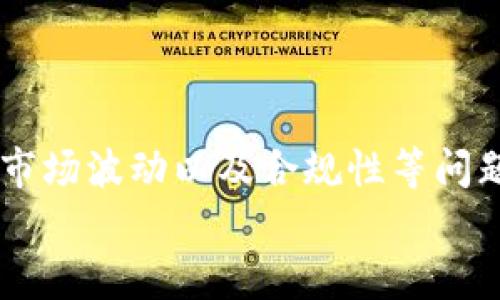   如何在TP钱包中将以太币安全变现：全面指南 / 

 guanjianci TP钱包,以太币变现,数字货币交易 /guanjianci 

引言
近年来，随着区块链技术的不断发展，以及数字货币逐渐走入大众视野，越来越多的人开始参与到数字货币的投资与交易中。以太币作为当前市值较大的数字货币之一，受到众多投资者关注。TP钱包是一个相对流行的钱包选择，用户在这里可以存储、管理以太币等加密货币。然而，持有以太币的用户在某个时刻可能会考虑将其变现，获得实际的法定货币。
本文将详细介绍如何在TP钱包中将以太币变现，过程中的关键注意事项，以及常见的问题和解决方案，帮助用户更顺利地进行以太币的兑换。

什么是TP钱包？
TP钱包是一款安全且功能丰富的数字货币钱包，支持多种数字货币的存储与管理。TP钱包的界面友好，操作便捷，是众多加密货币用户的选择之一。用户可以在TP钱包中轻松查看其持有的资产，还可以进行转账、交易等操作。
TP钱包的一大优势在于其较高的安全性，用户的私钥由其自己掌控，能够有效地保护用户资产的安全。此外，TP钱包也支持去中心化交易，用户可以在平台上进行资产交易和兑换，而不需要将数字货币转移到交易所。

以太币是什么？
以太币（ETH）是以太坊平台的原生加密货币。以太坊是一个开源的区块链平台，允许开发者构建和部署智能合约及去中心化应用程序（DApps）。以太币不仅可以用于支付交易费用和服务费用，也作为参与以太坊网络治理和投资的一种形式。
以太币在加密货币市场上拥有较高的流动性，用户可以通过多种方式将其兑换为法定货币或其他数字货币，这是许多投资者为何选择以太币作为投资资产的重要原因。

TP钱包中的以太币如何变现？
在TP钱包中变现以太币的步骤相对简单，主要包括选择交易平台、交易、提现等几个步骤。下面我们将详细解析这些步骤。

h4第一步：选择交易平台/h4
在开始变现之前，用户需要选择一个合适的交易平台。常见的交易平台包括Binance（币安）、Coinbase、Huobi（火币）、OKEx等。用户可根据平台的手续费、流动性、用户评价等因素进行选择。

h4第二步：创建账户并完成KYC/h4
用户在选定交易平台后，需要创建账户并按照平台要求完成KYC（Know Your Customer，了解你的客户）流程。这通常需要上传身份凭证、地址证明等。完成KYC后，用户将能够进行更高额度的交易与提现。

h4第三步：将以太币充值至交易所/h4
通过TP钱包将以太币充值至选定的交易平台。用户需要在交易平台上找到以太币的充值地址，将其复制并粘贴到TP钱包中。在完成确认后，用户在交易平台中就可以看到充值的以太币。

h4第四步：进行交易/h4
充值完成后，用户可以在交易平台上选择将其以太币出售为法定货币，如人民币、美元等。用户可以选择市价交易或限价交易，市价交易通常能快速成交，而限价交易能更好地控制价格。

h4第五步：提现/h4
一旦交易成功，用户在交易平台账户中将获得法定货币，可以选择提现至银行账户。在提现前，用户需要提前了解平台的提现手续费和时间，确保交易顺利。

以太币变现过程中的注意事项
在以太币变现的过程中，用户需注意以下事项：

h4手续费问题/h4
不同交易平台对以太币交易和提现通常会收取不同的手续费，用户在选择平台时应详细了解这些费用，以便进行合理预估。

h4价格波动/h4
以太币市场价格波动较大，用户在进行交易及提现时需注意选择合适的时机，以获得更高的变现价值。

h4安全性/h4
尽量使用知名度高且安全性能强的交易平台，不要轻信小平台的高收益诱惑，防止遭受诈骗或资产损失。

相关问题解答

h4问题一：如何确保在TP钱包中的以太币是安全的？/h4
为了确保TP钱包中的以太币安全，用户可以采取以下几种措施：
ul
listrong使用强密码/strong：在创建TP钱包时，务必设置一个强而独特的密码，包含大小写字母、数字及特殊符号，增加安全性。/li
listrong启用双重身份验证/strong：如果TP钱包支持双重身份验证功能，务必启用，以增加账户的安全性。/li
listrong定期备份/strong：用户应定期备份钱包的助记词或私钥，确保在设备丢失或钱包损坏情况下能够恢复资产。/li
listrong保持软件更新/strong：随时关注TP钱包的更新，这样可以防止因使用未修补的漏洞而遭受攻击。/li
/ul

h4问题二：变现后资金提取可用多久？/h4
以太币变现后，提取资金的时间主要依赖于选择的交易平台及付款方式。
ul
listrong普通银行转账到账时间/strong：通常在1到5个工作日内到账，但这也会依据不同地区及银行操作而异。/li
listrongPayPal或其他电子钱包/strong: 若交易平台支持PayPal或者其他电子钱包的提现，通常到账速度会快一些，大多在几分钟到几小时之内。/li
/ul
用户在选择提现方式时应提前咨询交易平台的相关政策，确保资金能够及时到账。

h4问题三：以太币变现的法律合规性如何把控？/h4
在进行以太币变现的过程中，确保合规性相当重要，因为各国对数字货币的监管政策不同，用户应注意以下几点：
ul
listrong了解当地法规/strong：用户应了解自己所在地区关于数字货币买卖的法律，确保变现过程符合当地要求。/li
listrong正确申报税务/strong：在许多国家，数字货币的变现可能触发税务，用户应及时了解并申报相关税务，避免偷税漏税风险。/li
/ul

h4问题四：是否可以直接通过TP钱包变现以太币？/h4
TP钱包本身不提供法定货币的直接提现功能，但用户可以通过内部的去中心化交易平台或者连接第三方交易平台进行兑换。具体操作可以在TP钱包内部寻找相关的兑换选项。
ul
listrong连接交易平台/strong：如果TP钱包内置了交换功能，用户可以通过连接具体的交易所进行兑换。/li
/ul
如果TP钱包未提供直接变现功能，用户还需按照上述步骤通过外部平台完成兑换。

h4问题五：以太币的市场未来展望如何？/h4
以太币作为市场上最有潜力的资产之一，其未来展望广阔。以太坊的技术升级不断推动以太币的价值增长，尤其是以太坊2.0的落地，将进一步提升其性能和可扩展性。
ul
listrongDeFi、NFT等应用生态的迅速发展/strong: 以太坊凭借其可编程性，一直是DeFi和NFT市场的核心，随着数字经济的不断繁荣，以太币的使用场景将大幅拓宽。/li
listrong市场接受度提升/strong: 随着越来越多的企业和机构开始接受以太币，实现数字资产的流通与应用，以太币未来的市场需求将持续增长。/li
listrong技术创新/strong: 以太坊持续的技术创新也将为其长期持有带来正面影响，增强用户的信任和投资意愿。/li
/ul

总结
在TP钱包中将以太币变现是一个相对简单及快捷的过程，用户只需选择合适的交易平台并遵循相关流程进行操作。然而，在变现过程中，用户也需要注意交易费用、市场波动以及合规性等问题，确保顺利完成资产的变现。
通过仔细规划和合理安排，用户能够更好地实现以太币的变现，合理利用数字货币的投资价值，实现财富的增长。