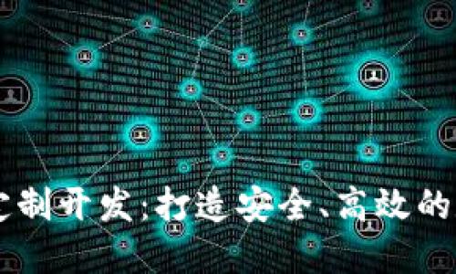 虚拟币交易系统定制开发：打造安全、高效的数字货币交易平台