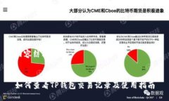内容结构如下：如何查看TP钱包交易记录及使用指