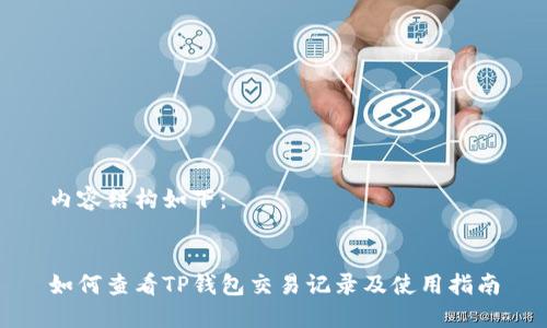 内容结构如下：


如何查看TP钱包交易记录及使用指南