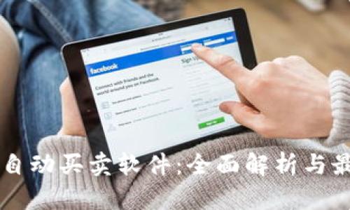 虚拟币自动买卖软件：全面解析与最佳推荐