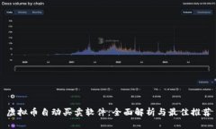 虚拟币自动买卖软件：全面解析与最佳推荐