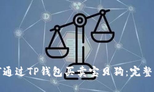 如何通过TP钱包买卖宝贝狗：完整指南