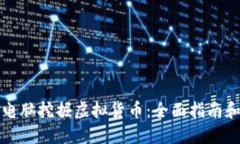 如何利用电脑挖掘虚拟货币：全面指南和实用技