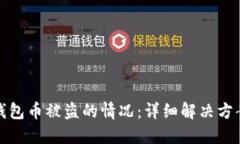 如何处理TP钱包币被盗的情况：详细解决方案与预