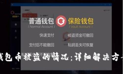 如何处理TP钱包币被盗的情况：详细解决方案与预防措施