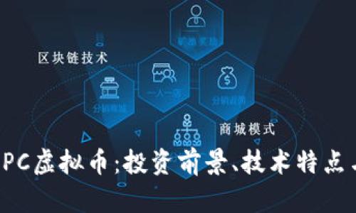 全面了解OPC虚拟币：投资前景、技术特点与市场分析