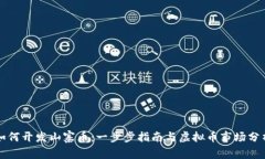 如何开发山寨币：一步步指南与虚拟币市场分析