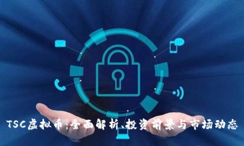 TSC虚拟币：全面解析、投资前景与市场动态