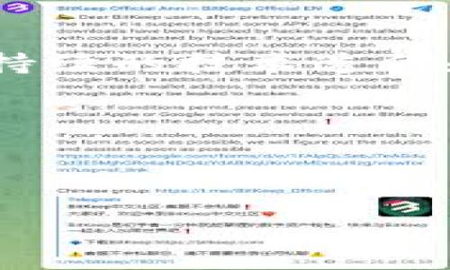    陨石虚拟币：未来数字货币的潜在价值与投资机会  /   
 guanjianci  陨石币, 虚拟货币, 投资机会  /guanjianci 

在当今数字经济的快速发展中，虚拟货币已经成为一个备受关注的话题。有许多新兴虚拟货币不断涌现，其中之一就是陨石虚拟币。陨石虚拟币不仅是投资者关注的焦点，也是讨论数字资产未来的重要组成部分。本文将深入探讨陨石虚拟币的特性、它的市场背景以及潜在的投资机会，旨在为对这一新兴领域感兴趣的读者提供一个全面的视角。

陨石虚拟币概述
陨石虚拟币是一种基于区块链技术的去中心化数字货币。它的概念源自于陨石这一宇宙物质，象征着其稀缺性和独特性。与传统的货币相比，陨石虚拟币的供应量受到严格控制，从而保证其价值的稳定增长。

与其他虚拟货币类似，陨石虚拟币采用加密算法来确保交易的安全性与匿名性。用户可以通过电子钱包进行交易，且交易过程透明且不可篡改，这为投资者提供了更高的安全感。

由于陨石虚拟币的独特属性，它受到了投资者的高度关注。在未来的市场中，陨石虚拟币有潜力成为一种具有流动性的资产，特别是在不断升温的数字资产投资市场中。

陨石虚拟币的市场背景
市场对于陨石虚拟币的需求主要源自几个方面。首先，虚拟货币的持续火爆吸引了大量的参与者，越来越多的投资者渴望体验金融创新带来的机遇。随着技术的不断发展，用户对安全、快速及便捷支付方式的需求也愈加强烈。

其次，陨石虚拟币以其独特的品牌故事与市场定位，成功打入了数字货币市场。通过与天文学、探索宇宙等元素结合，陨石虚拟币将自己塑造成一个具有文化内涵和科学背景的虚拟货币，吸引了许多偏好创新和高科技的年轻投资者。

加之政策监管的逐步完善，许多国家开始对虚拟货币进行合理规划， 这一趋势为陨石虚拟币等新兴虚拟货币的发展提供了更加良性的外部环境。随着越来越多的用户参与进来，陨石虚拟币在市场上的认可度和流通量都有可能显著提高。

陨石虚拟币的投资机会
投资陨石虚拟币的主要机会体现在其稀缺性和潜在增值能力上。首先，由于陨石虚拟币的供应量相对有限，投资者普遍认为，随着时间的推移，其价值将呈现出明显的上升趋势。正如比特币和以太坊等成功案例所展示的那样，有限的供应量往往能够有效推高数字货币的价格。

其次，陨石虚拟币在未来或有可能向更多的商家和平台发展，提升其使用场景和方便性。随着越来越多的商家接受陨石虚拟币作为支付方式，其用户基础将不断扩大，从而带来更多的投资机会。

最后，通过加密交易所或去中心化交易平台，投资者可以灵活地进行陨石虚拟币的交易和持有，获得丰厚的利润。对于短期投资者，陨石虚拟币也提供了多样的交易策略选择。

陨石虚拟币的风险分析
尽管陨石虚拟币展现出一定的投资潜力，但是投资者在进行交易之前还需要考虑多种潜在风险。首先，虚拟货币市场的波动性极大，价格会因为市场情绪的变化而迅速上涨或下跌。投资者在购买时需明确自身的风险承受能力。

其次，政策及法规的变化也可能影响陨石虚拟币的合法性与市场表现。国别政策对虚拟货币的监管力度各不相同，若某国对虚拟货币实施更为严格的监管，可能会直接影响陨石虚拟币的交易和流通。

同时，技术风险也是不可忽略的因素。尽管区块链技术本身具有一定的安全性，但系统漏洞或智能合约的缺陷仍然可能导致大量资金损失。因此，投资者在参与交易时需谨慎，确保选择安全可靠的交易平台。

陨石虚拟币的未来发展趋势
展望未来，陨石虚拟币可能会朝着多元化和应用场景广泛化的趋势发展。随着技术的与市场的成熟，陨石虚拟币有望在支付、投资、资产存储等多个方面逐渐被接受和应用。

此外，随着全球经济的不确定性增加，越来越多的投资者对传统投资方式失去信心，转而寻找避险资产。虚拟货币的去中心化特性使得它成为了一个值得关注的资产类别，陨石虚拟币作为其中的一种选择，有可能吸引大量资金的流入。

最后，参与社区和生态的建设也是陨石虚拟币未来发展的重要内容。通过建立积极的用户社区，提升用户粘性，陨石虚拟币项目团队能够更好地与用户互动，促进更多应用的发展。

相关问题的深入探讨
问题一：陨石虚拟币的技术背景是什么？
陨石虚拟币的技术背景主要基于区块链技术。区块链是一种去中心化的分布式账本技术，通过加密算法保证数据的安全和稳定。从技术上讲，陨石虚拟币的系统设计注重安全性和匿名性，以最大限度地保护用户的交易隐私和资金安全。

陨石虚拟币的网络共识机制也是其技术的一个关键方面。在大多数虚拟货币中，采用的是“工作量证明”(Proof of Work) 或 “权益证明”(Proof of Stake) 等共识机制，陨石虚拟币可能会在此基础上设计更高效的共识机制，以提高交易速度和降低能耗。此外，陨石虚拟币会利用智能合约技术，支持多种应用场景，增强其市场竞争力。

问题二：如何安全地投资陨石虚拟币？
首先，投资者在选择陨石虚拟币时应进行详尽的市场调研，查阅相关资料并分析其市场表现。确保对该币种有充分的认知是安全投资的前提条件。

其次，投资者应选择正规且信誉良好的交易平台进行交易，这些平台通常会提供安全的存储方式和二次验证机制，以保障交易过程的安全性。此外，使用硬件钱包储存数字资产也将是保障安全的一种良好方式，硬件钱包能够有效防止在线攻击。

最后，投资者应配置适合自己的投资策略，控制风险的同时获取收益。设置止损和止盈策略，对于避免大幅度亏损也有重要作用。

问题三：陨石虚拟币与其他虚拟货币的区别是什么？
陨石虚拟币的核心特色在于其独特性和稀缺性。在虚拟货币中，大多数货币的分发模式以“矿产挖掘”为主，而陨石虚拟币则有其独特的发行方式，这使得它在市场中具备了一定的竞争优势。

相较于以太坊和比特币等主流虚拟货币，陨石虚拟币还可能在技术设计上有所创新。例如，可能在交易确认速度、手续费力度等方面进行，提升用户体验。

此外，陨石虚拟币的市场定位也很特别，它可能会结合科学探索、以及天文学元素进行市场推广，触达一些传统加密货币用户可能不会关注的领域，这是其区别于其他虚拟货币的一个重要方面。

问题四：陨石虚拟币的社区与生态建设如何？
陨石虚拟币的社区建设是其推广和发展的基石。通过创建在线论坛、社交媒体平台和微信群等，陨石虚拟币项目团队能够与用户进行互动，收集反馈，提升参与感。

生态建设方面，陨石虚拟币有机会与多个行业进行合作，特别是在科普教育、科学研究、技术创新等领域，建立相应的合作伙伴关系。这不仅能增强其市场生态的多样性，还可能会提升该币种的使用便捷性及应用场景。

此外，鼓励开发者构建基于陨石虚拟币的DApp(去中心化应用)也是社区建设的重要组成部分，帮助吸引更多用户参与其中，提高币种的应用价值。

问题五：未来陨石虚拟币发展的潜在挑战有哪些？
尽管陨石虚拟币在市场上展现出良好的增长潜力，但也面临多重挑战。首先，市场的激烈竞争时刻考验着陨石虚拟币的创新能力。在众多虚拟货币中脱颖而出，需要持续的技术迭代和市场策略调整。

其次，法律法规的变动将会是不可忽视的变量，各国政府对于虚拟货币的监管政策仍在不断演变，陨石虚拟币的合法性及市场地位可能会受到影响。

最后，市场情绪的波动也是陨石虚拟币所需应对的重要挑战之一，投资者心理的影响常常导致市场价格的剧烈波动，对虚拟货币的稳定发展造成了障碍。

以上就是对陨石虚拟币的合成分析，旨在为投资者提供核心信息和前瞻视角，期待未来这一新兴虚拟货币能够在市场中占据一席之地。