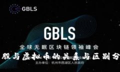 美股与虚拟币的关系与区别分析