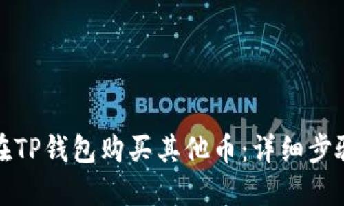 : 如何在TP钱包购买其他币：详细步骤与指南